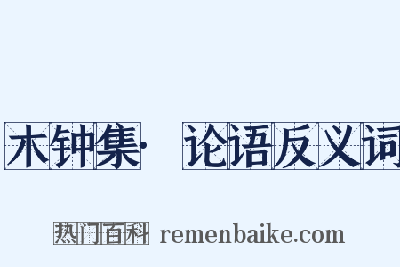 木钟集·论语反义词是什么意思的图片